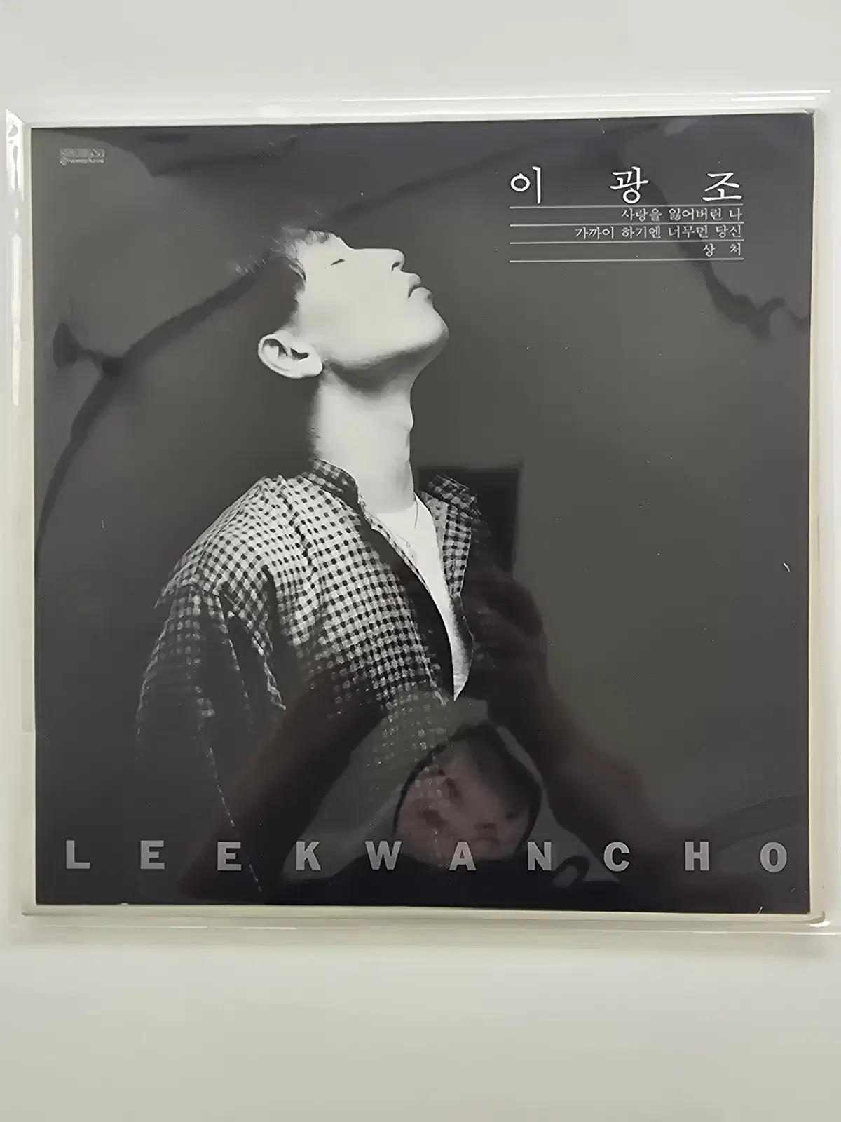 이광조 LP/ 이광조 -사랑을 잃어버린 나,가까이 하기엔 너무먼 당신,상처 / 가사집 있음/ EX~EX+