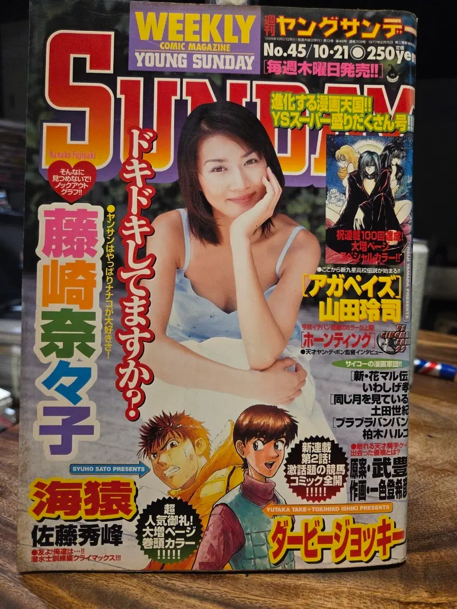 weekly young sunday1998년10/21ㅡ후지사키 나나코