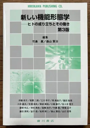 약학부 '새로운 기능 형태학' 제3판 타케하나 마코토, 모리야마 켄지 / 히로카와 서점