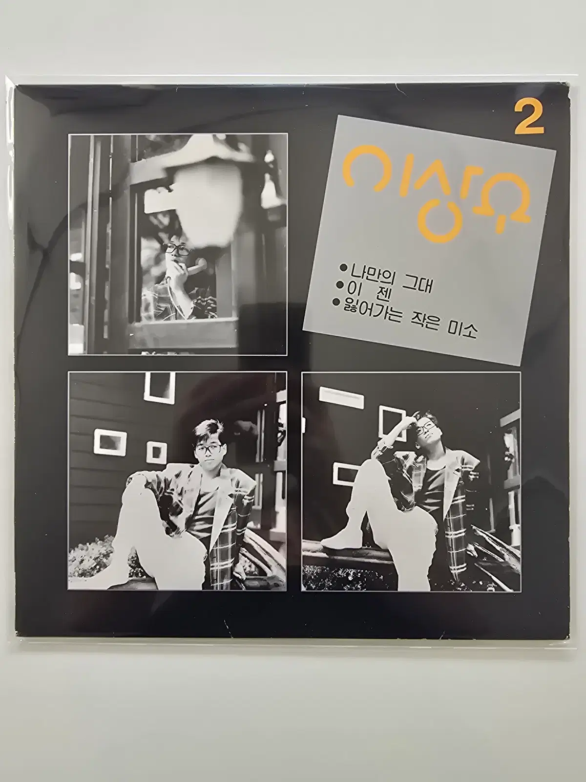 이상우 LP/ 이상우 2집 - 나만의 그대, 이 젠, 잃어가는 작은 미소 /가사집 있음/ NM
