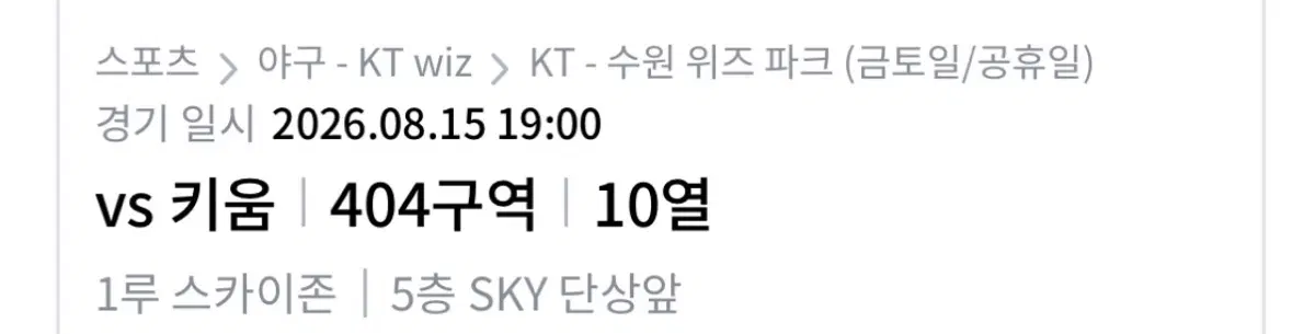 8/15일 kt위즈 티켓 4석 팔아요