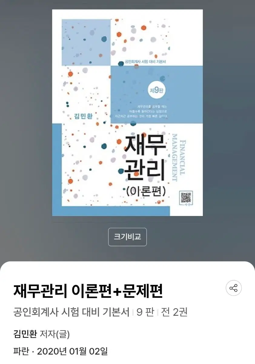 김민환 재무관리 이론편+문제편 9판