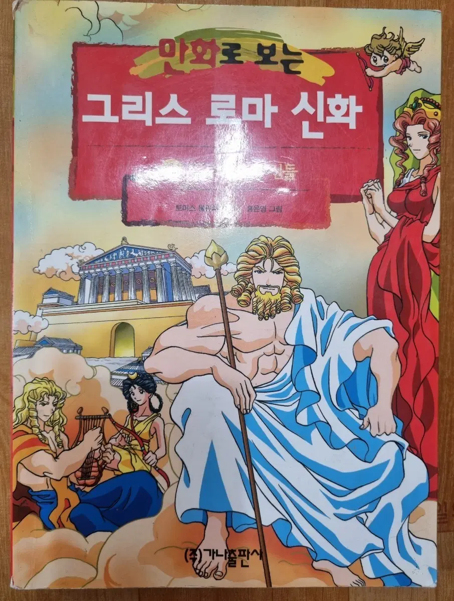 홍은영 만화로보는그리스로마신화 1번