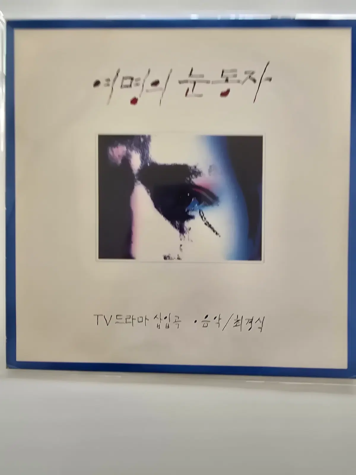 여명의 눈동자 OST LP / 여명의 눈동자 (TV 드라마 삽입곡) 최경식 / MINT