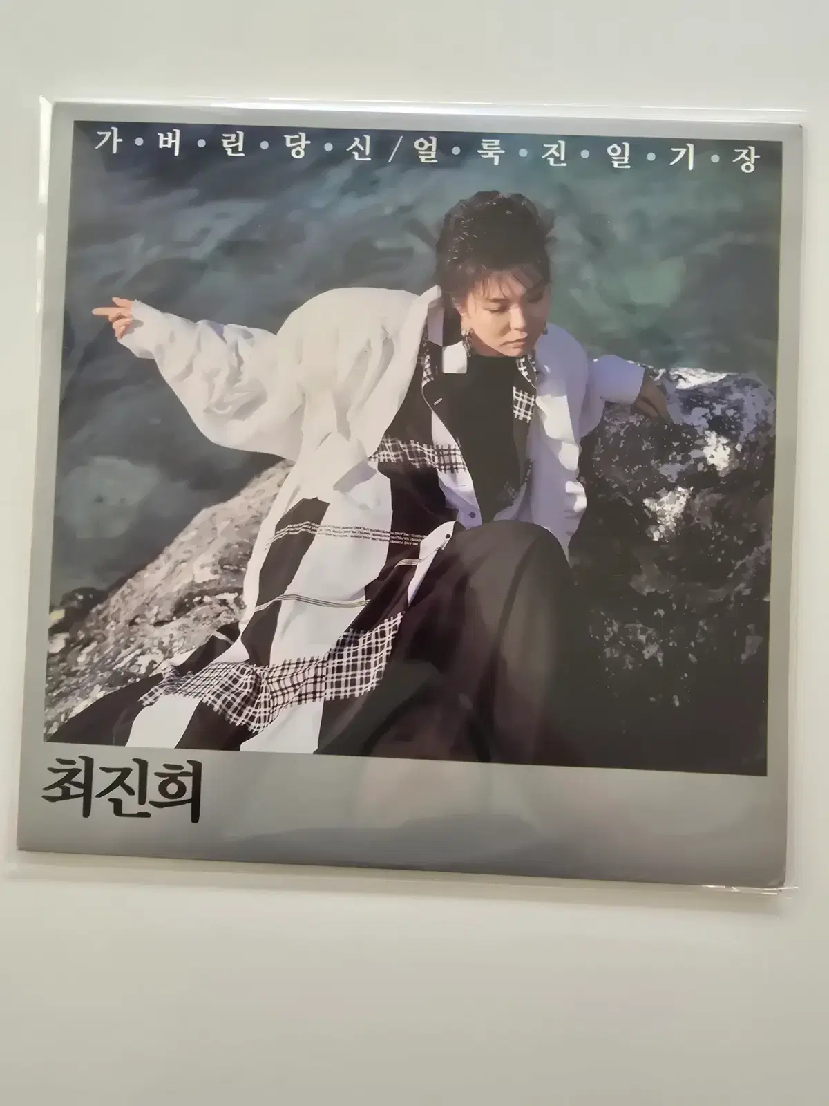 최진희 LP / 최진희 - 가버린 당신, 얼룩진 일기장, 미워도 미워말아요 /가사집 있음/ A안: NM, B안:NM-기스있으나 소리영향없음