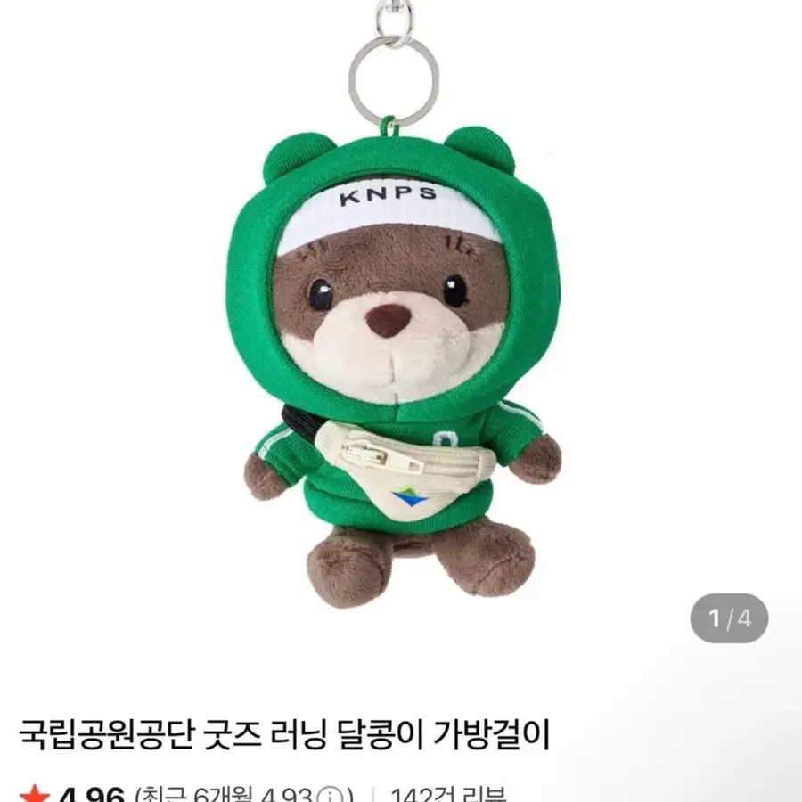 <국립공원공단굿즈> 러닝 달콩이 가방걸이
