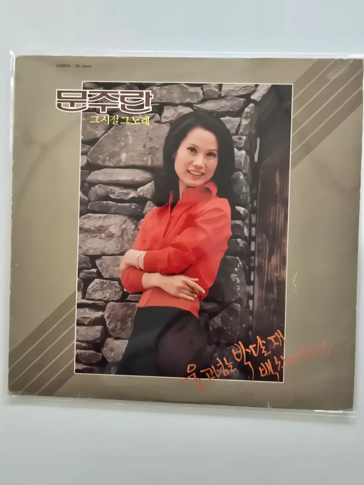 문주란 LP / 문주란 - 울고넘는 박달재, 백치아다다, 청춘고백 /EX(튕김없이 소리좋음)
