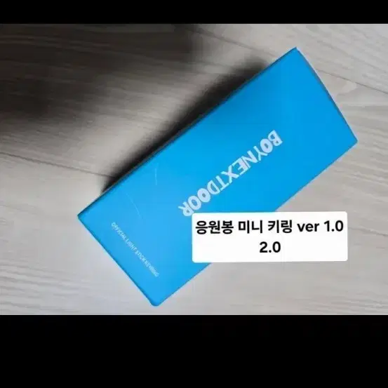 보넥도 보이넥스트도어 콘서트 미니 응원봉 키링 엠디 굿즈 양도