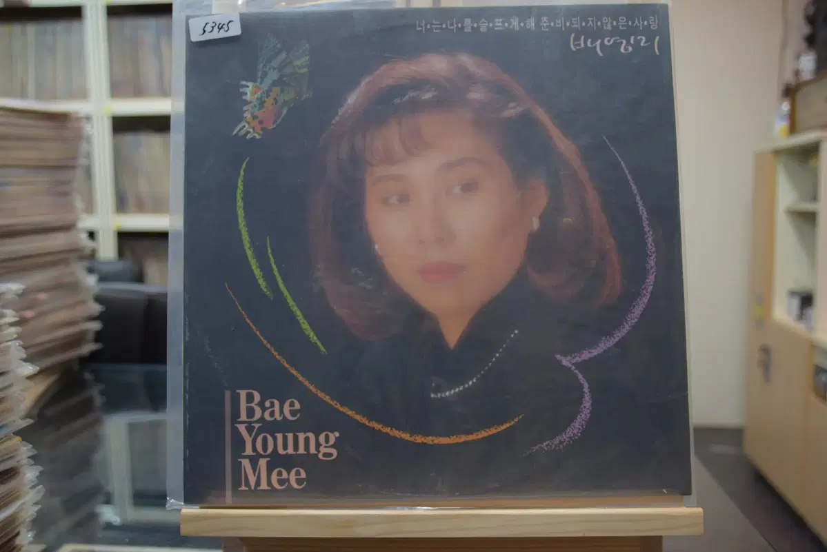 배영미 민트 : 너는 나를 슬프게해