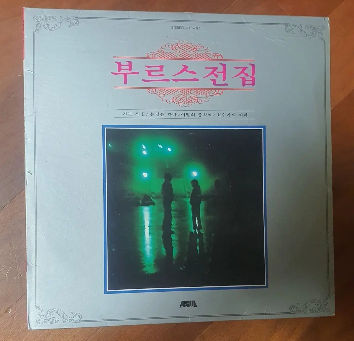 부르스전집 LP