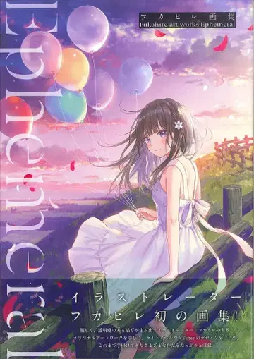 하비 재팬 후카히레 후카히레 화집 Ephemeral (오비 포함)