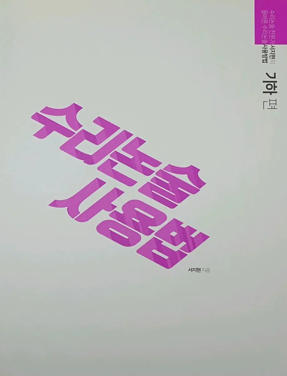 시대인재 서지현T 수리논술사용법 기하편