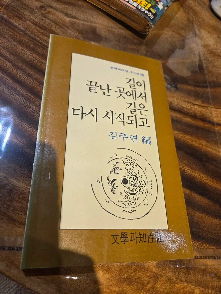 문학과지성 시인선 김주연 길이 끝난 곳에서 길은 다시 시작되고ㅡ초판본