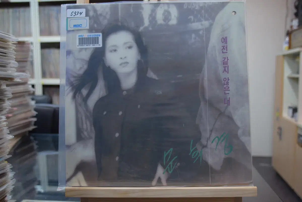 문희경 민트 : 예전 같지 않은 너
