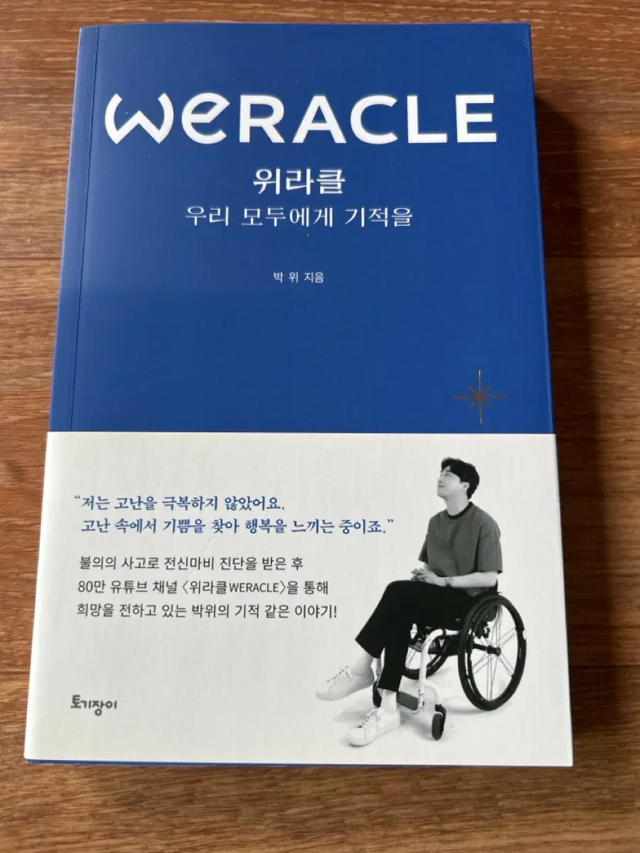 위라클 우리 모두에게 기적을 책