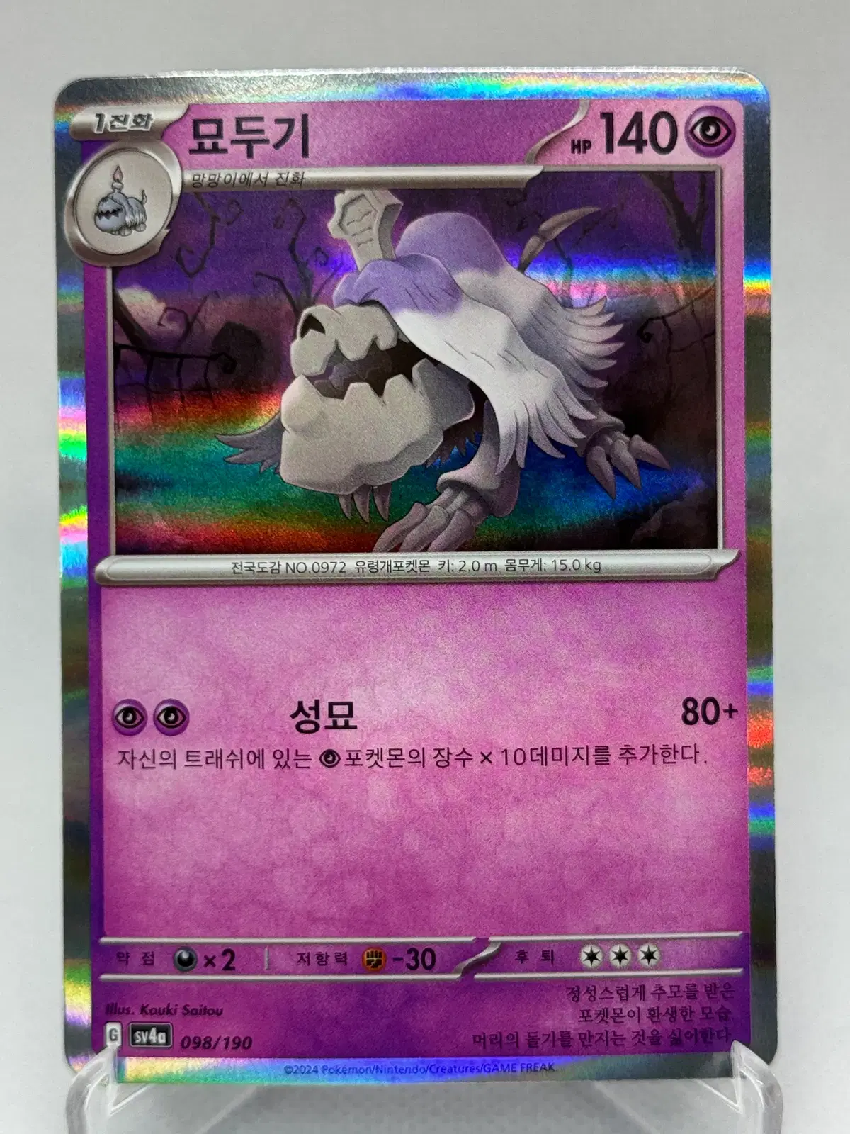 포켓몬카드 한글판 묘두기 홀로카드 [sv4a 098/190] 샤이니트레져