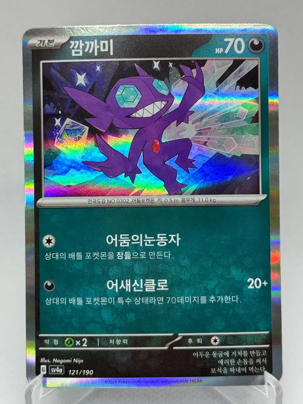 포켓몬카드 한글판 깜까미 홀로카드 [sv4a 121/190] 샤이니트레져