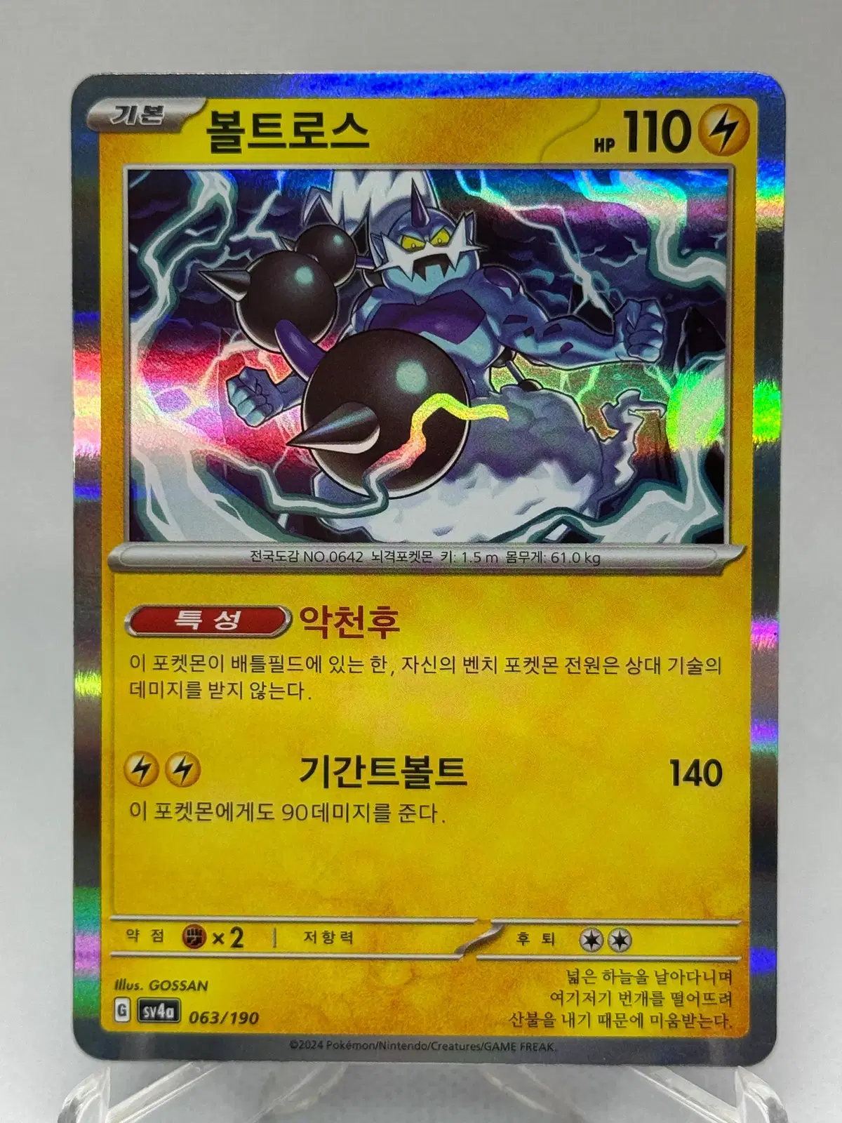 포켓몬카드 한글판 볼트로스 홀로카드 [sv4a 063/190] 샤이니트레져