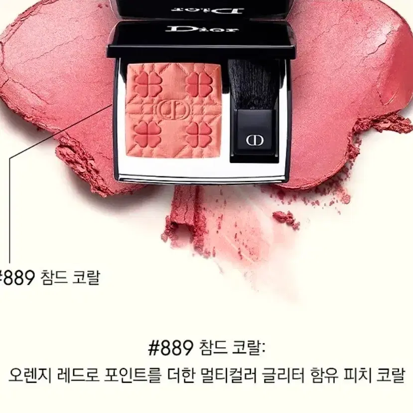 포에버 루즈 블러쉬 - 디올 네잎클로버 컬렉션 889 참드코랄