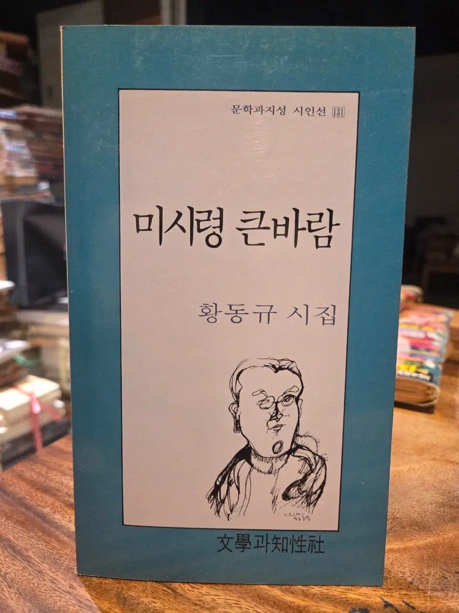 황동규시집 미시령 큰바람 (문학과지성사 1993년 초판)