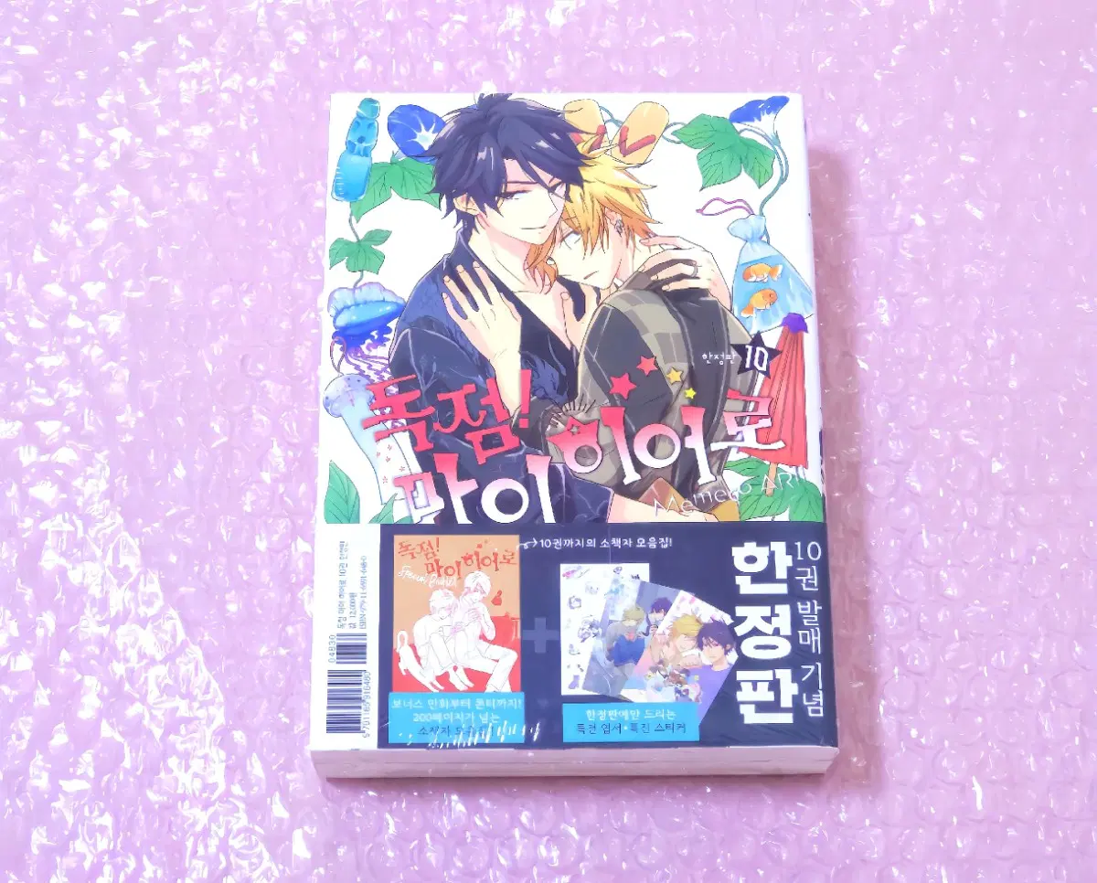 (미개봉) 독점마이히어로 독마히 10권 한정판 / 비엘,BL