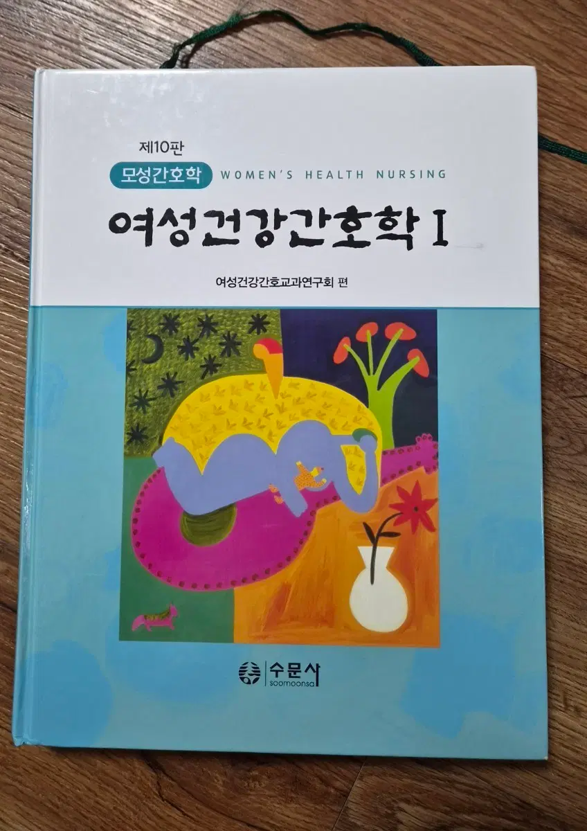 제10판 여성건강간호학 1, 2권