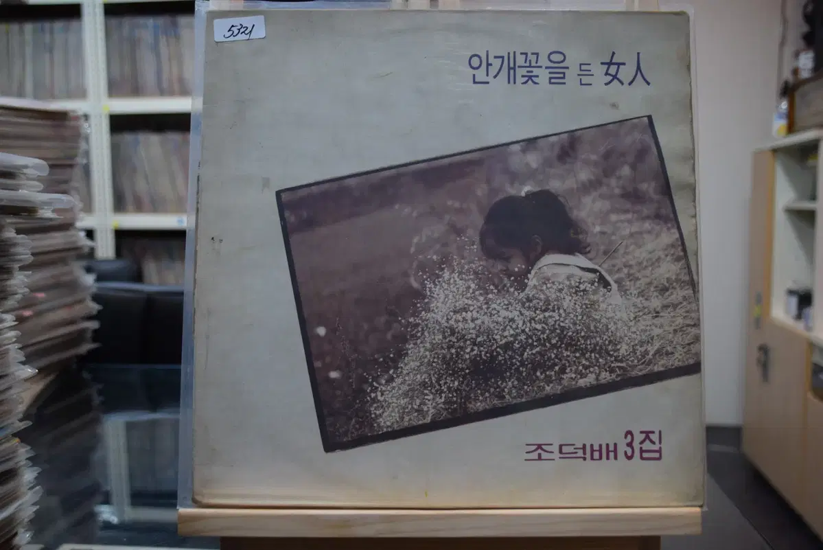 조덕배 3집 민트 : 안개꽃을 든 여인