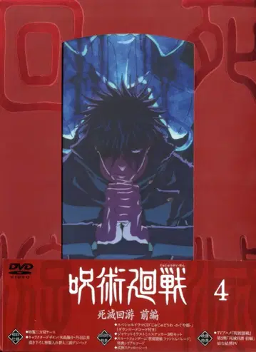 애니메이션 DVD 초회 한정판 주술회전 사멸회유 전편 4