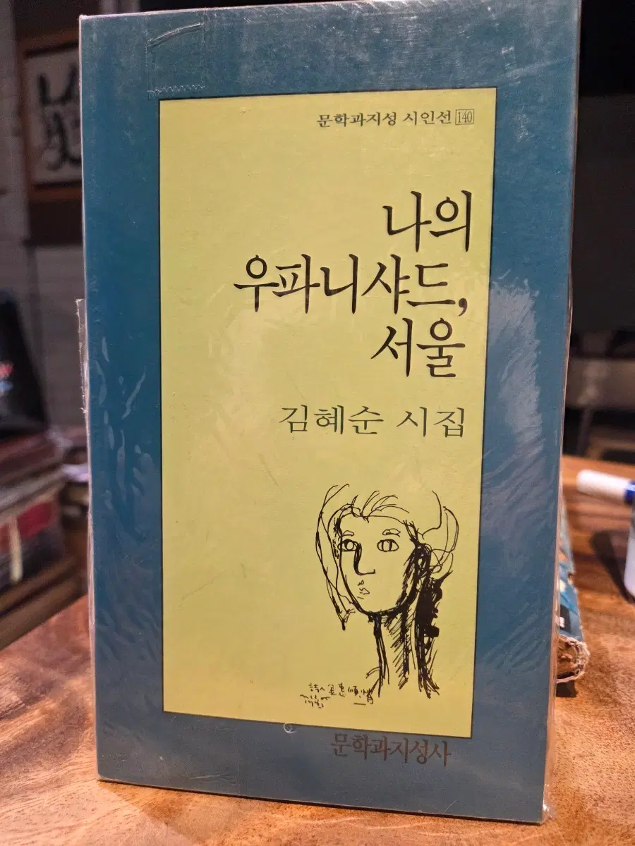 나의 우파니샤드, 서울 김혜순 시집 문학과지성사 1994년 5월 초판본