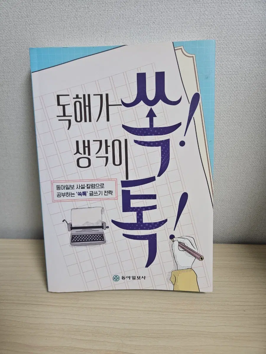 최상) 동아일보사 사설, 칼럼 글쓰기 전략 책