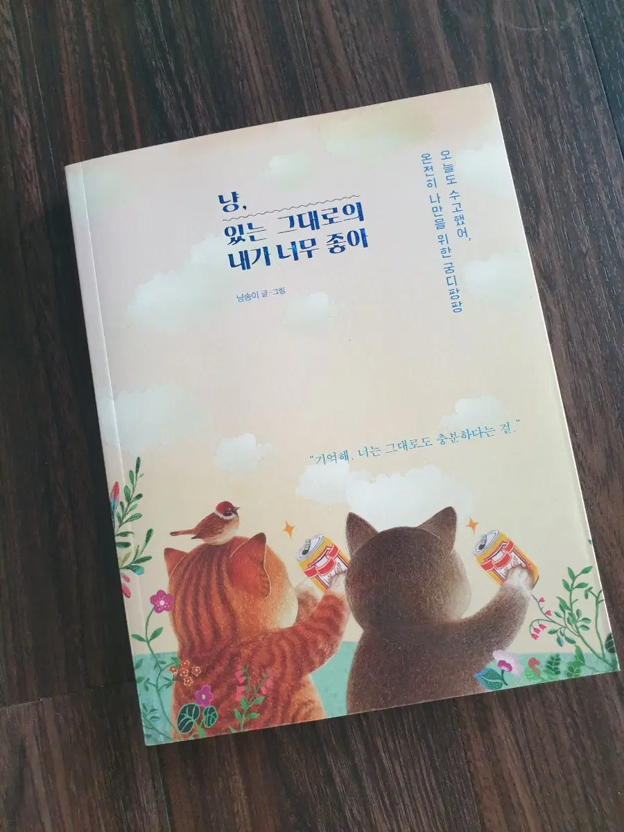 (책서적) 냥, 있는 그대로의 내가 너무 좋아