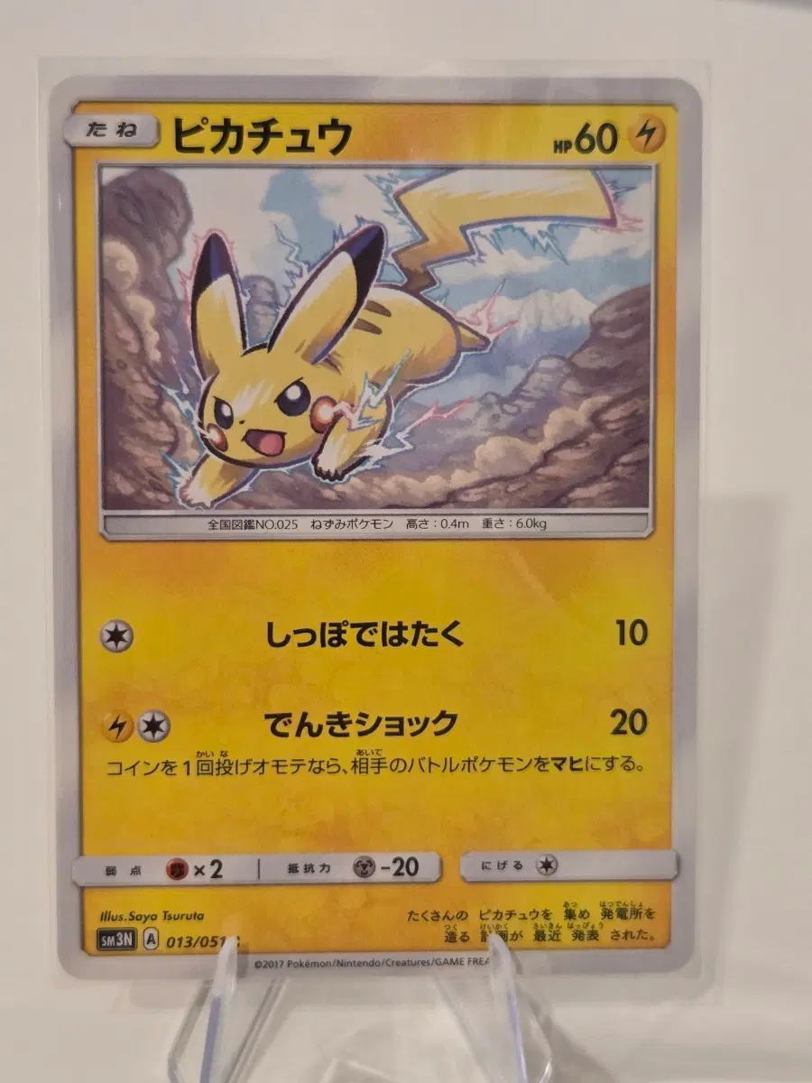 "포켓통통"[일판/일본판/등급용퀄리티] 포켓몬 카드 썬앤문 피카츄 Pikachu / 빛나는 전설 (sm3N 013/051 C)
