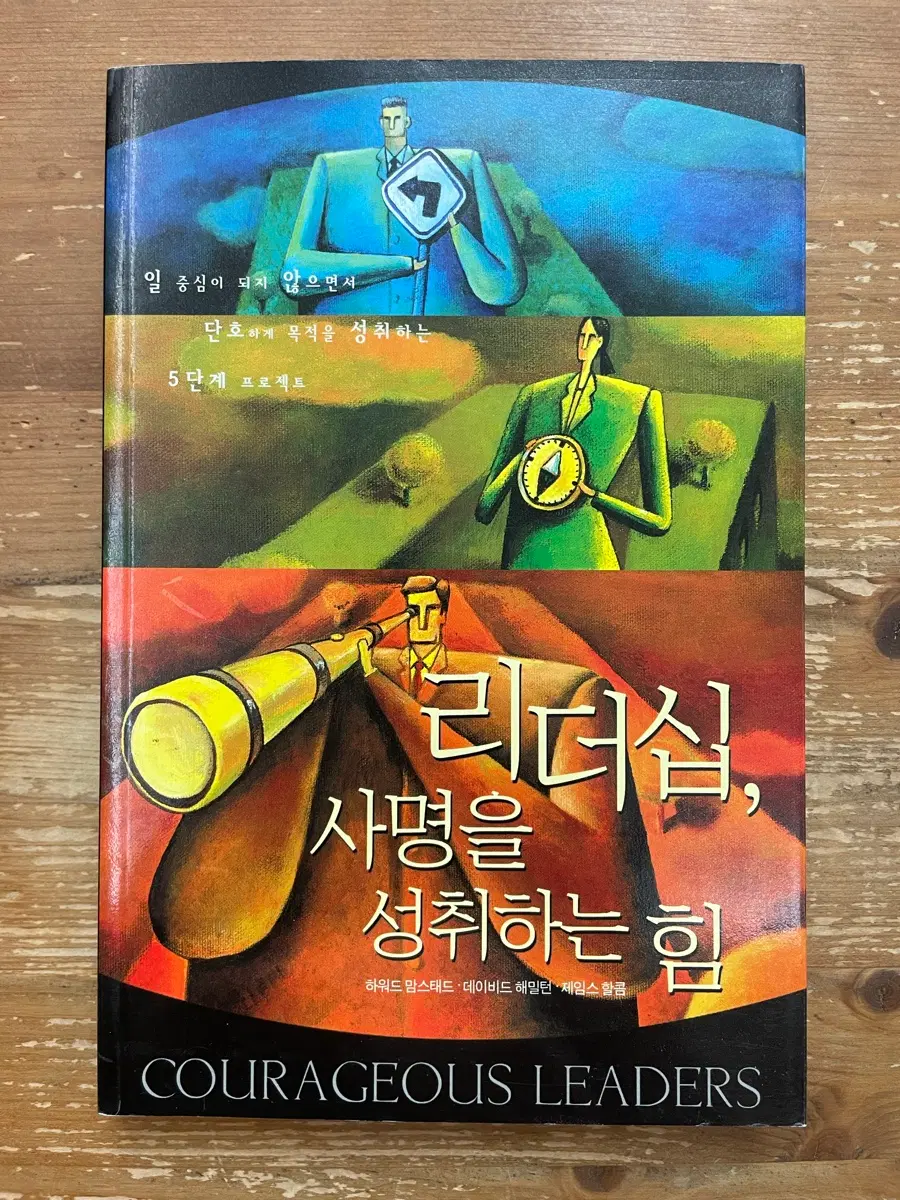 리더십, 사명을 성취하는 힘 - 하워드 맘스테드