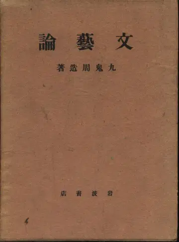 구키 슈조 문예론