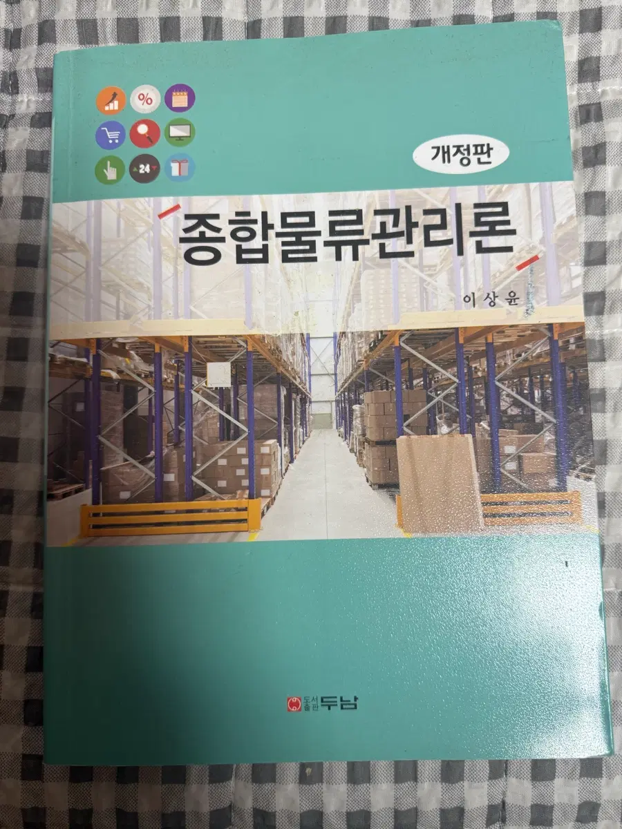 종합물류관리론