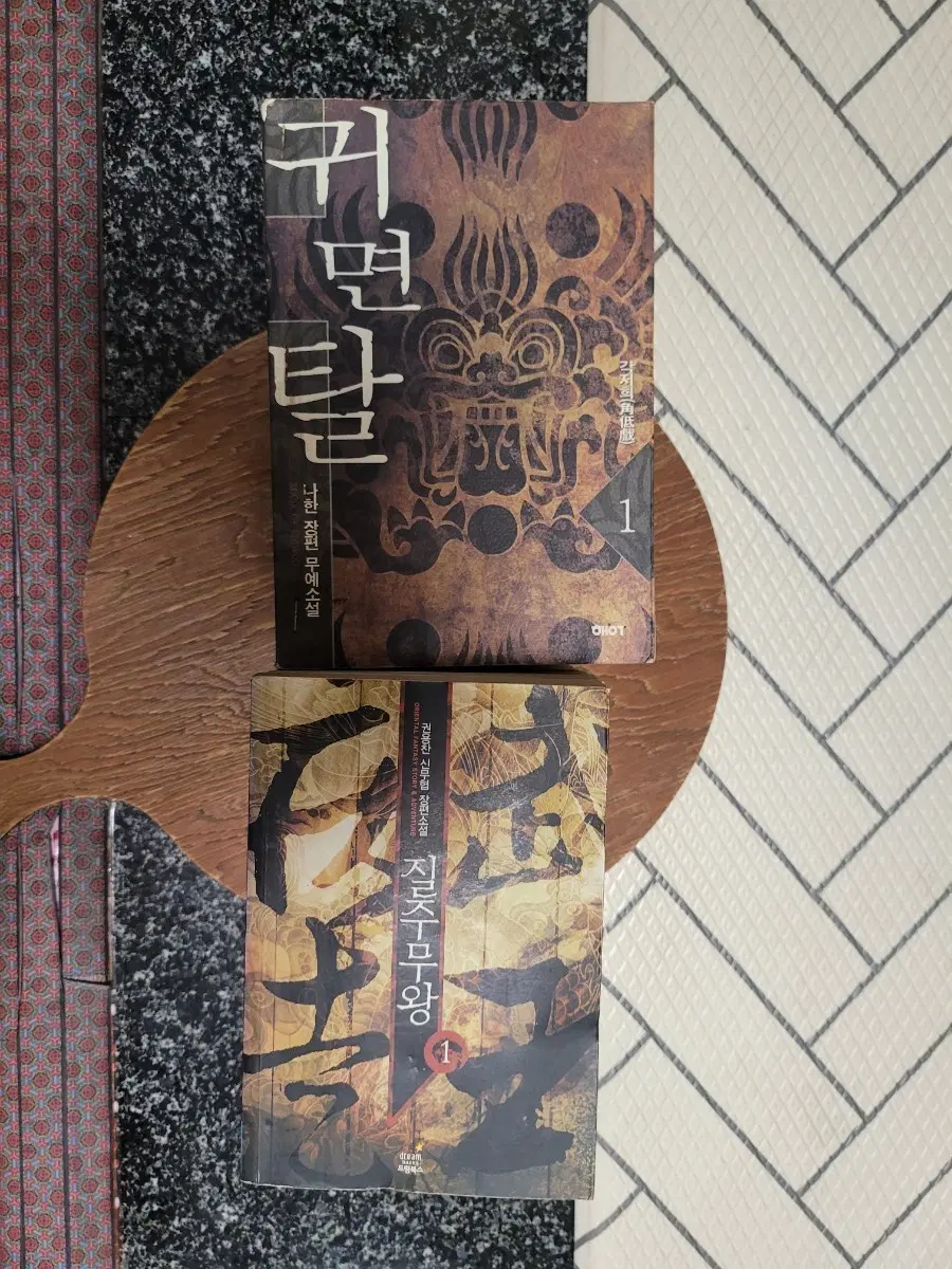 귀면탈 / 질주무왕 장편 무예소설 (완결)