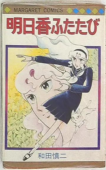 슈에이샤 마가렛 코믹스 와다 신지 아스카 다시 한번