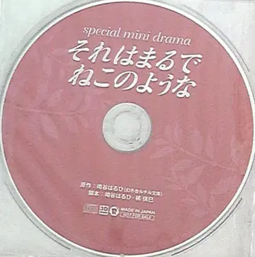 작가 특전 사키타니 하루히 그것은 마치 고양이 같은 미니 드라마 CD