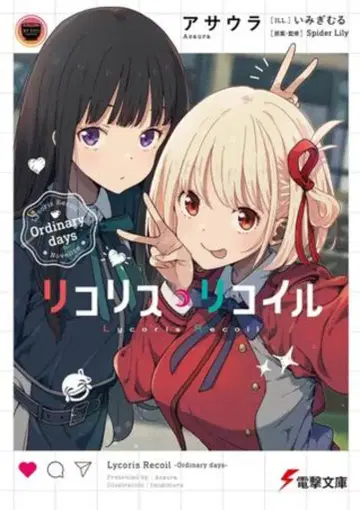 KADOKAWA 전격문고 아사우라 리코리스 리코일 Ordinary days