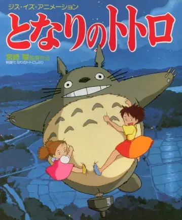 소학관 THIS IS ANIMATION 이웃집 토토로