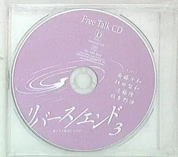 작가 혜택 스미요시 후미코 프리 토크 CD 리버스/엔드 3