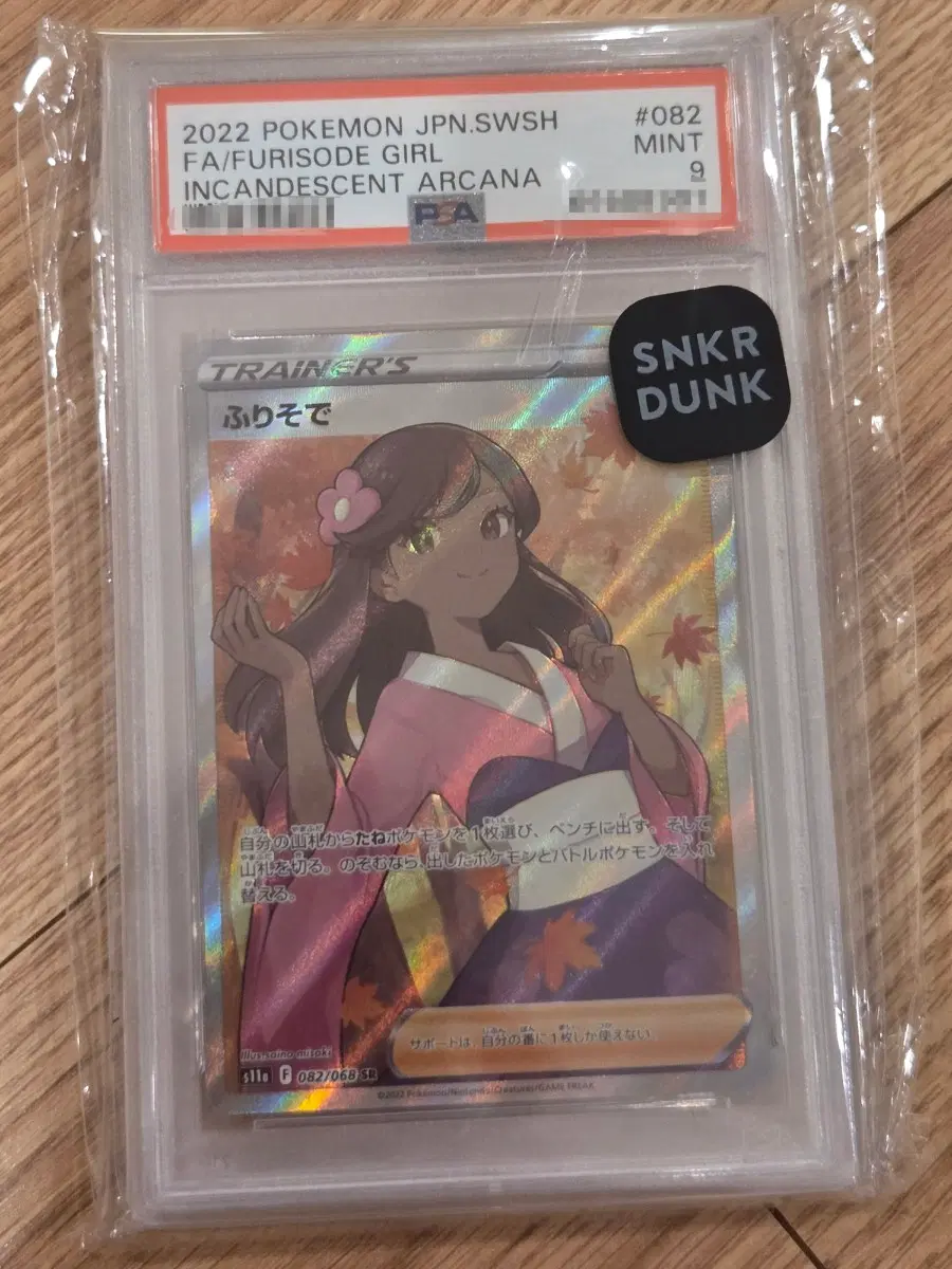 "포켓통통"[PSA9/일판/SR] 포켓몬 카드 트레이너 기모노드레스 psa9 등급카드 (s11a 082/068 SR)