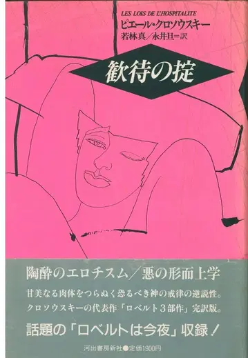피에르 클로소프스키 환대의 법칙