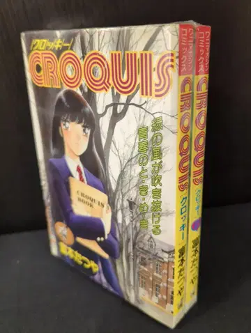 와니 매거진사 와니 매거진 코믹스 토미모토 타츠야 CROQUIS 전 2권 세트