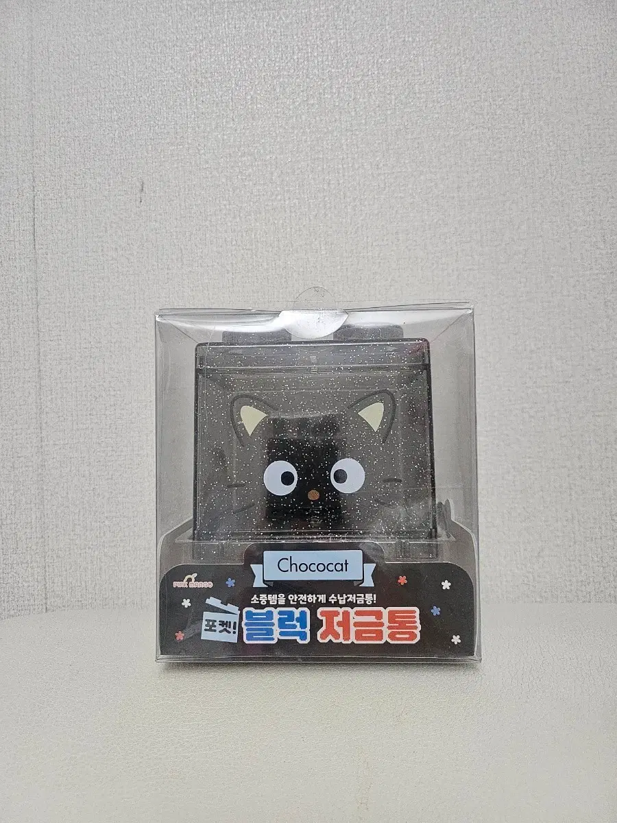 산리오 초코캣 블럭 저금통