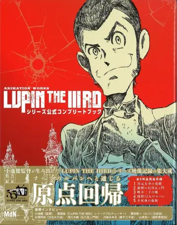 MDN 코퍼레이션 ANIMATION WORKS LUPIN THE IIIRD 시리즈 공식 컴플리트 북 (오비 포함)