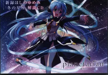 애니메이션 CD planetarian ~별의 사람~ 신록 호시노 유메미 [겨울 별자리] 해설 CD