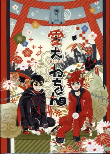 반려견 와온 BBnector (니노미야 아이/이시카와 치카/teracco) 당산 요괴와 건망증쟁이