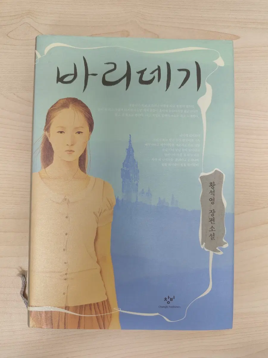 책 도서 바리데기 황석영 장편소설 양장본
