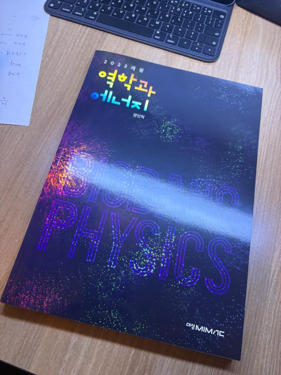 2022 개정 역학과 에너지 물리학 1 방인혁